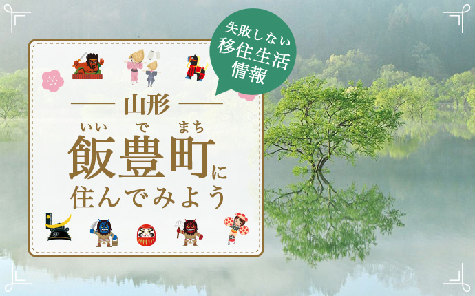 【飯豊町への移住】住み心地はどう？暮らしの特徴・仕事・支援情報｜山形県