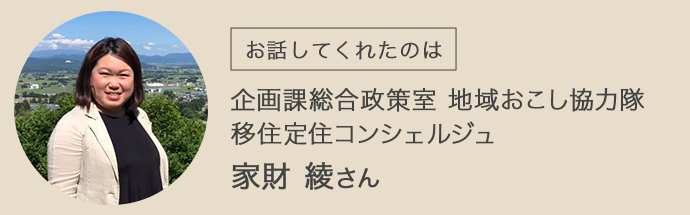 飯豊町役場・企画課総合政策室の地域おこし協力隊として移住定住コンシェルジュを務める家財さん