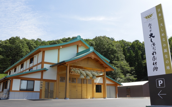 飯南町の大しめなわ創作館