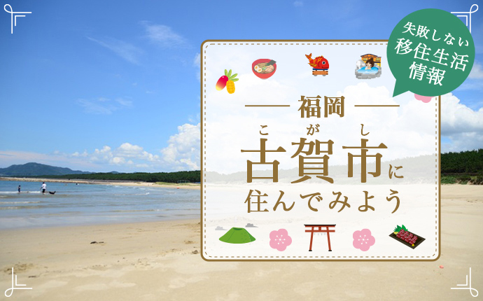 福岡県古賀市で暮らす魅力とは？移住に役立つ仕事・住まい・支援の情報