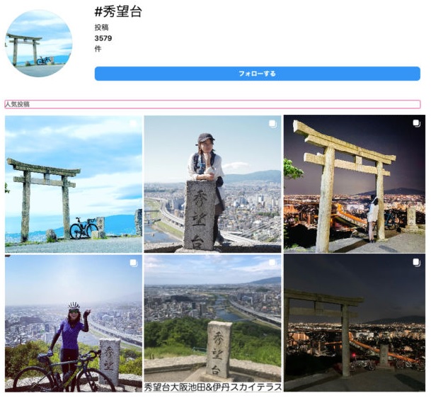 インスタグラムに掲載された秀望台の画像