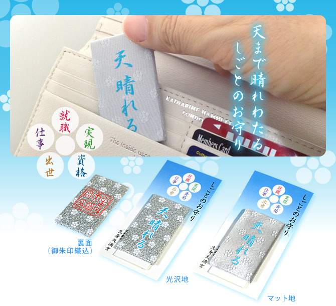 生身天満宮の仕事のお守り