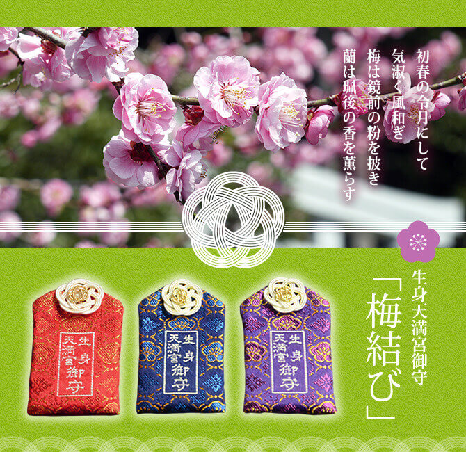 生身天満宮の梅結び