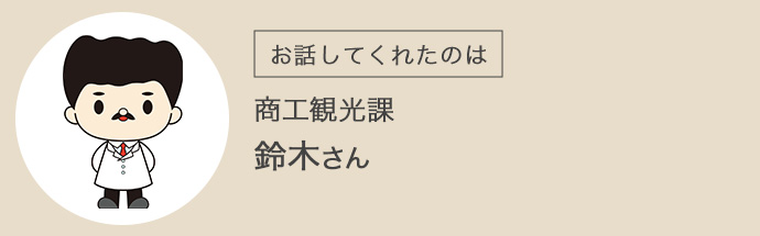 猪苗代町商工観光課の鈴木さん