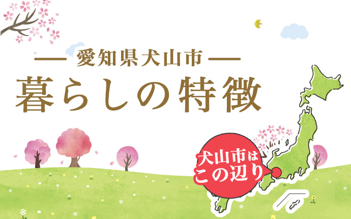 愛知県犬山市の暮らしの特徴イメージ画像