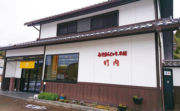 みそまんじゅう本舗竹内和倉店