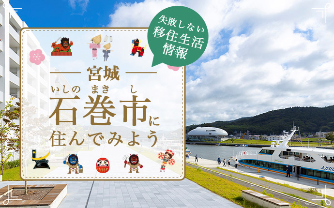 宮城県石巻市で暮らす良さとは？移住のための仕事・住居・支援情報