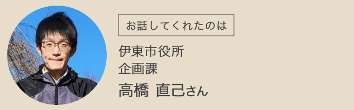 伊東市役所の企画課に勤める高橋さん