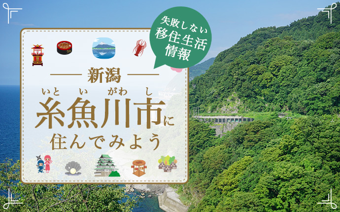 【糸魚川市・移住】ヒスイの大地、石のまちで自然に囲まれた生活｜新潟県