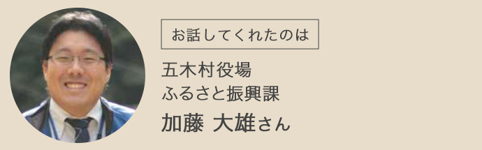 お話ししてくれたのは、五木村役場で移住定住事業を担当するふるさと振興課の加藤さん