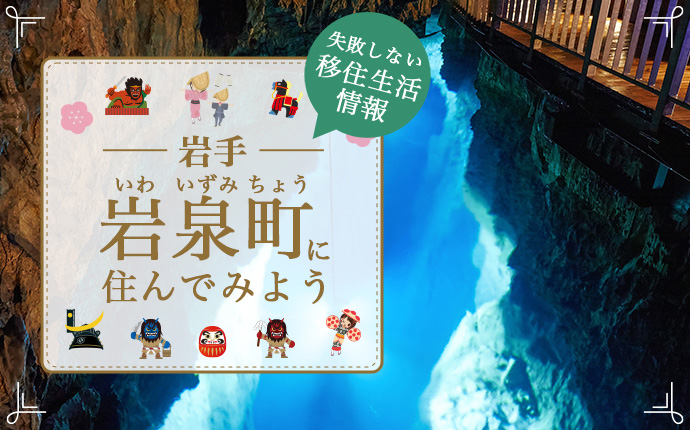 岩手県岩泉町で暮らす魅力とは？移住に役立つ仕事・住居・支援情報