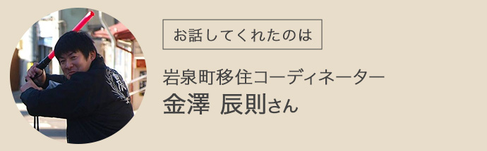 岩泉町移住コーディネーターの金澤さん