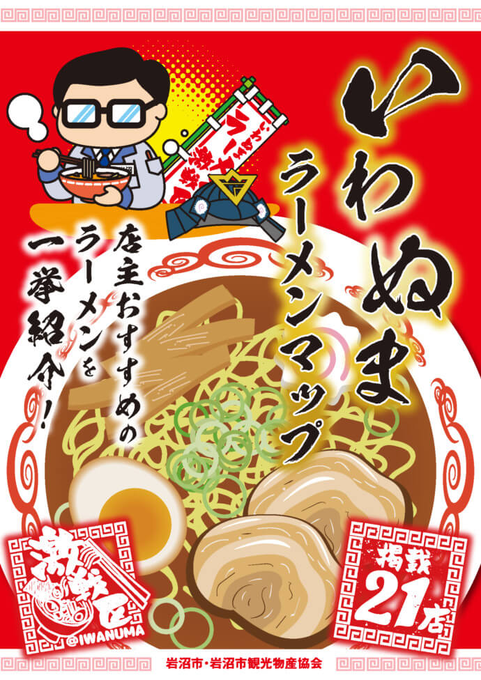 岩沼市の「ラーメンマップ」