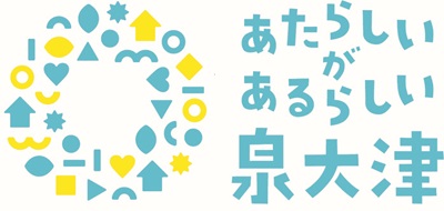 泉大津市のブランドメッセージ「あたらしいがあるらしい泉大津」のイメージ画像