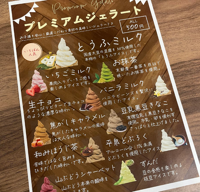 じょんのびの里高柳のカフェスペース「カフェ みちくさ」で食べられるジェラートのメニュー表の写真