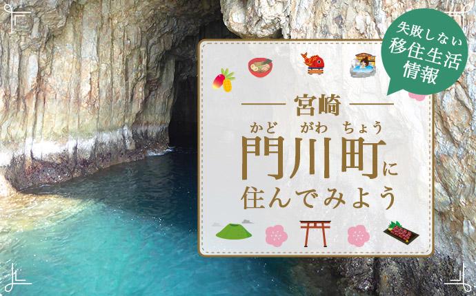 宮崎県門川町での移住はどう？暮らし・仕事・住居・支援内容を解説