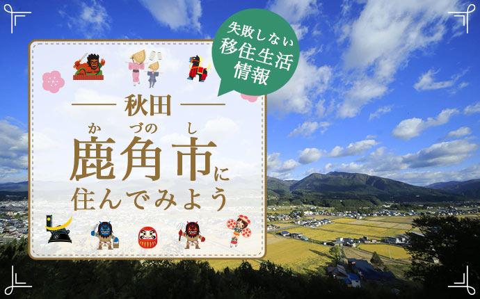 【鹿角市・移住】先輩移住者が全面支援する温かいまち｜秋田県