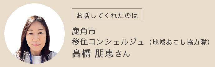 鹿角市の髙橋さん