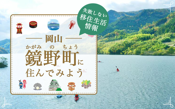 鏡野町で暮らす魅力は？移住のための仕事・住まい・育児情報