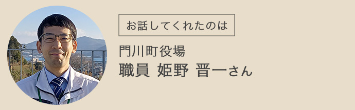 門川町役場の姫野さん