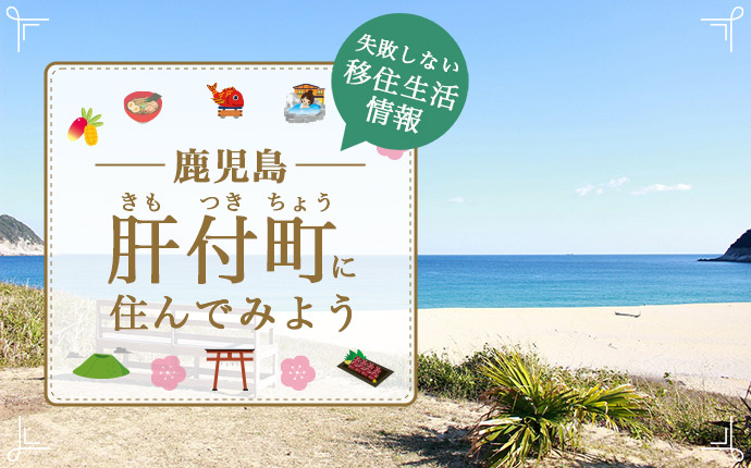 肝付町への移住はどう？暮らし・仕事・住居・支援内容を解説