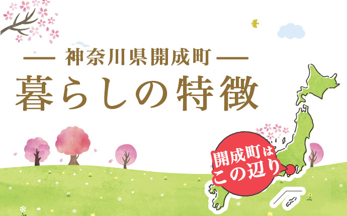 神奈川県開成町の暮らしの特徴