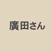 海陽町観光協会の廣田さん