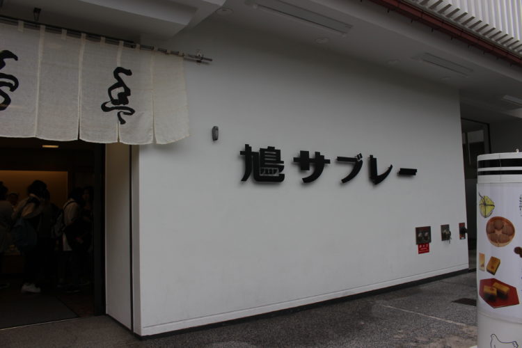 鎌倉デートのおすすめ豊島屋本店