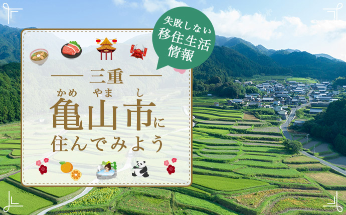 三重県亀山市で暮らすよさとは？移住のための仕事・住居・支援情報