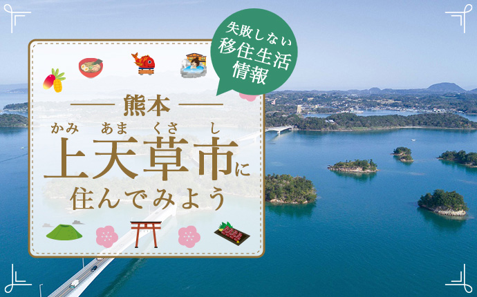 【上天草市への移住】失敗しないための暮らし・仕事・住まい・支援情報