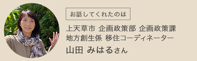 上天草市企画政策部・移住コーディネーターの山田みはるさん