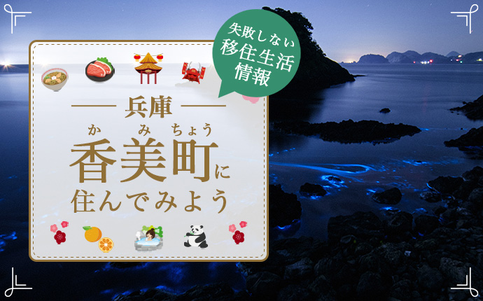 【兵庫県香美町への移住】住み心地はどう？暮らしの特徴・仕事・支援情報