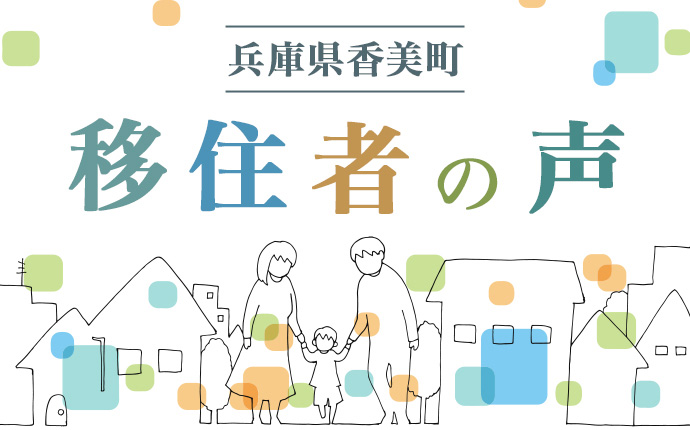 兵庫県香美町・移住者の声