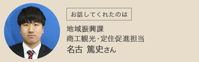 上郡町役場の地域振興課で働く名古さん