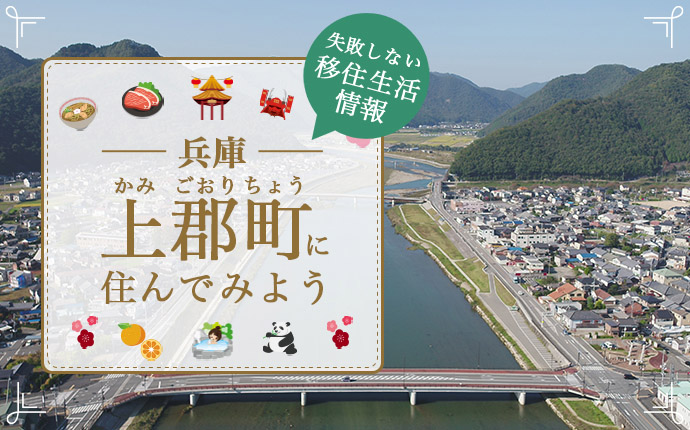 兵庫県上郡町で暮らす良さとは？移住のための仕事・住居・支援情報