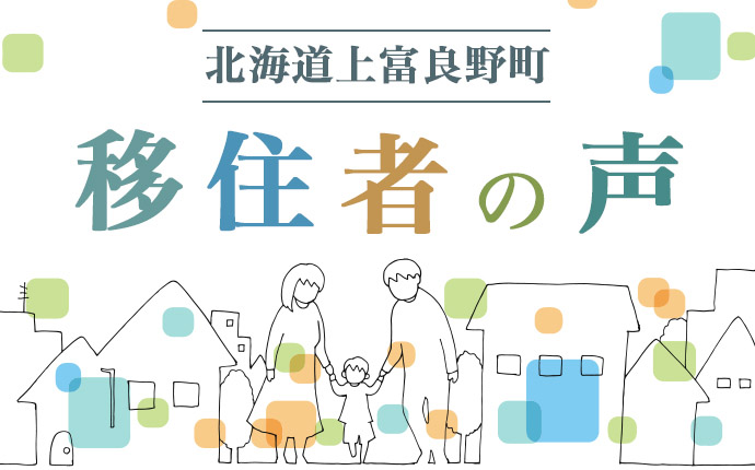 上富良野町に移住した人の声