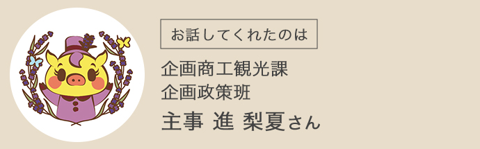 上富良野町企画商工観光課企画政策班　主事　進梨夏様