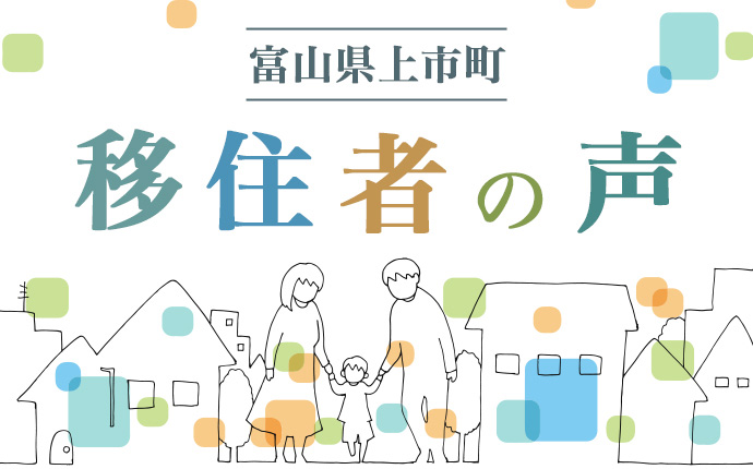 富山県上市町・移住者の声