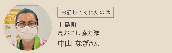 上島町島おこし協力隊中山なぎさん