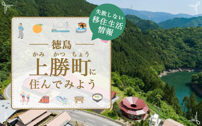 上勝町への移住はどう？まちの魅力・仕事・住まい情報を徹底解説