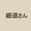 兵庫県神河町観光協会・細道さん