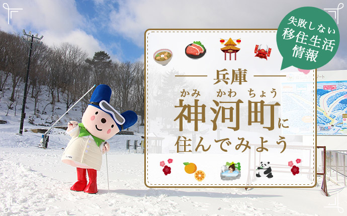 神河町で暮らす良さとは？移住のための仕事・住居・支援情報