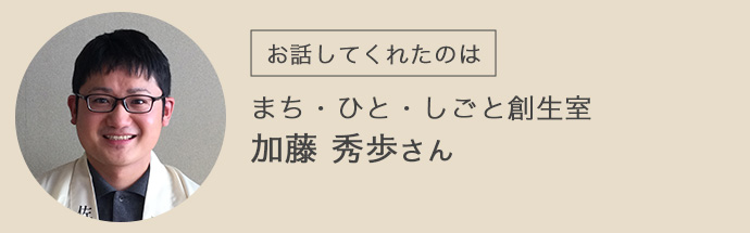 まち・ひと・しごと創生室の加藤さん