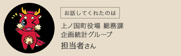 上ノ国町役場　総務課　企画統計グループ　担当者さん