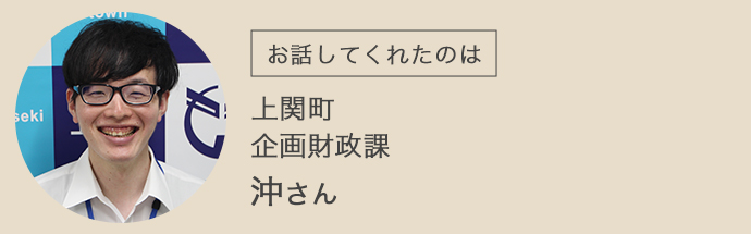 上関町の担当沖さん