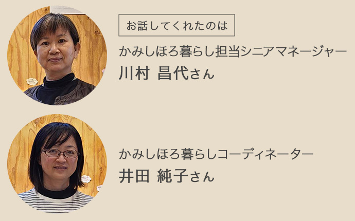 かみしほろ暮らし担当シニアマネージャー川村さん、かみしほろ暮らしコーディネーター井田さん