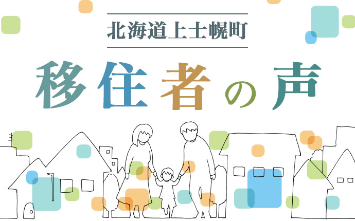 上士幌町の移住者の声