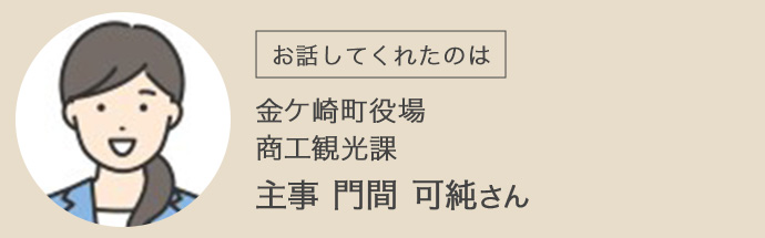 金ケ崎町役場商工観光課の門間さん