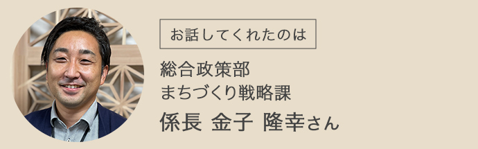 総合政策部まちづくり戦略課係長の金子隆幸さん