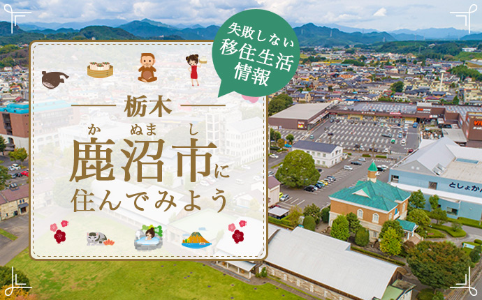 鹿沼市で暮らす良さとは？移住のための仕事・住居・支援情報